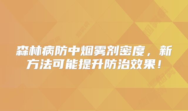 森林病防中烟雾剂密度，新方法可能提升防治效果！