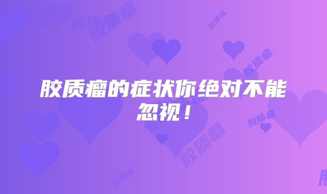 胶质瘤的症状你绝对不能忽视！