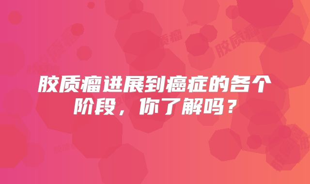 胶质瘤进展到癌症的各个阶段，你了解吗？