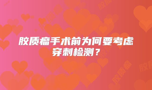 胶质瘤手术前为何要考虑穿刺检测？