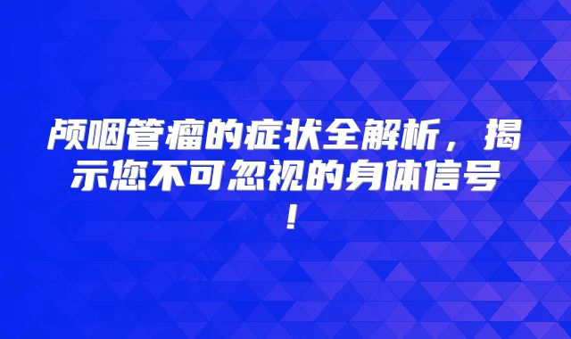 颅咽管瘤的症状全解析，揭示您不可忽视的身体信号！