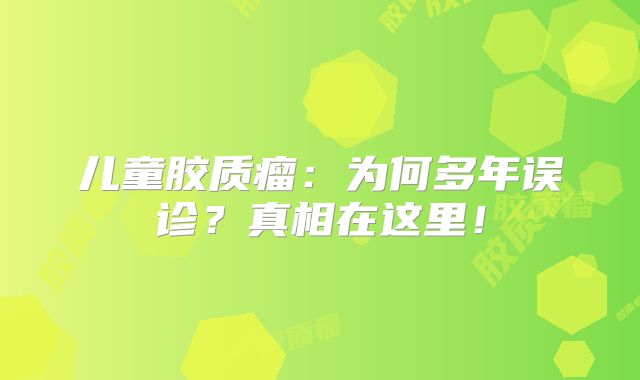 儿童胶质瘤：为何多年误诊？真相在这里！