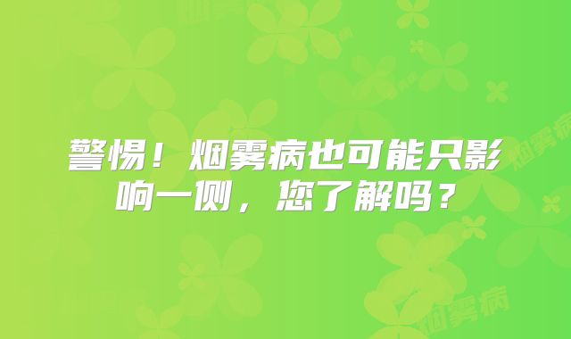 警惕！烟雾病也可能只影响一侧，您了解吗？