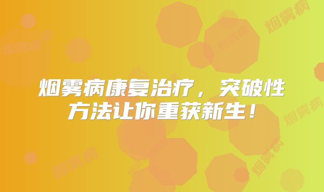 烟雾病康复治疗，突破性方法让你重获新生！