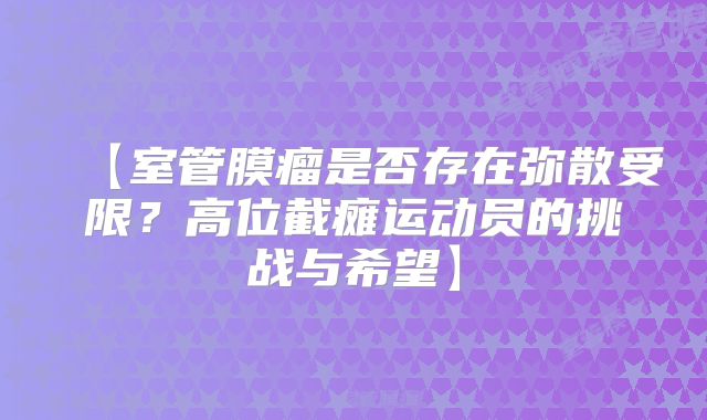 【室管膜瘤是否存在弥散受限？高位截瘫运动员的挑战与希望】