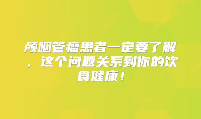颅咽管瘤患者一定要了解，这个问题关系到你的饮食健康！