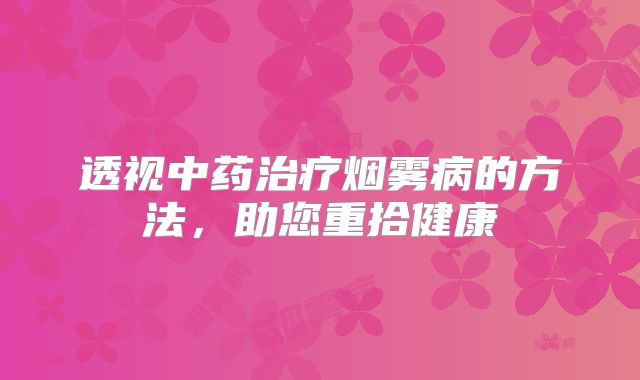 透视中药治疗烟雾病的方法，助您重拾健康