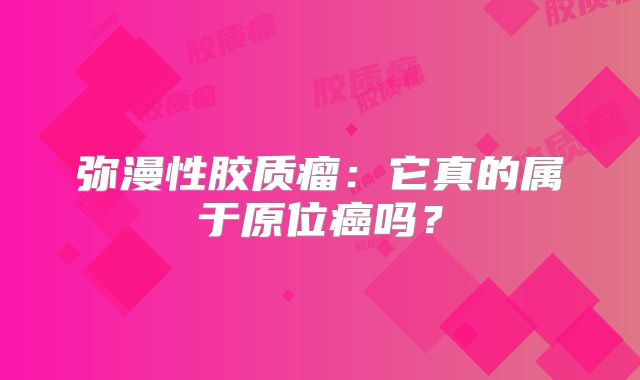 弥漫性胶质瘤：它真的属于原位癌吗？