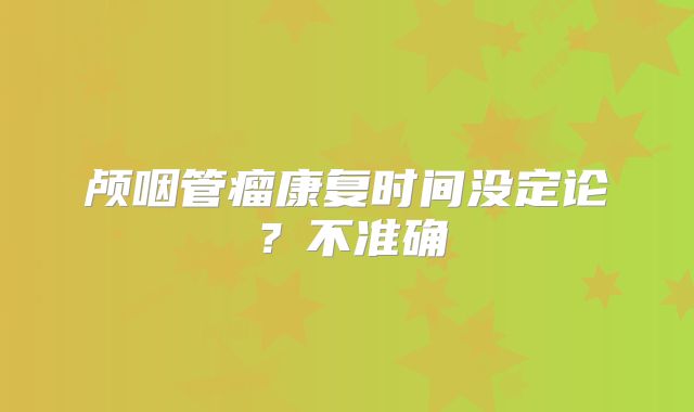 颅咽管瘤康复时间没定论？不准确