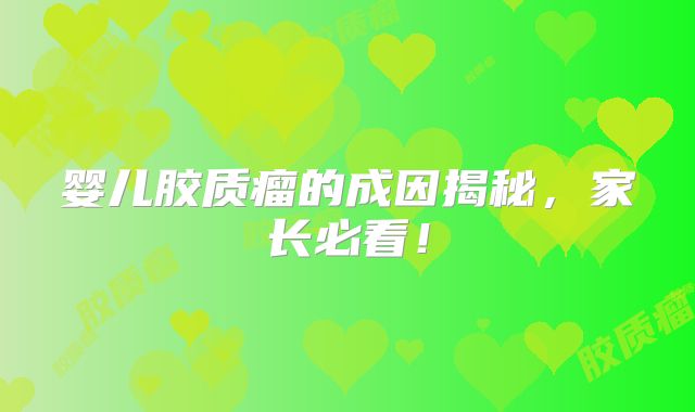 婴儿胶质瘤的成因揭秘，家长必看！