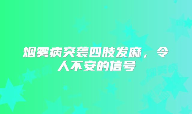 烟雾病突袭四肢发麻，令人不安的信号