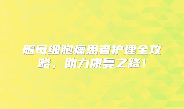 髓母细胞瘤患者护理全攻略，助力康复之路！