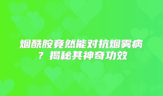 烟酰胺竟然能对抗烟雾病？揭秘其神奇功效