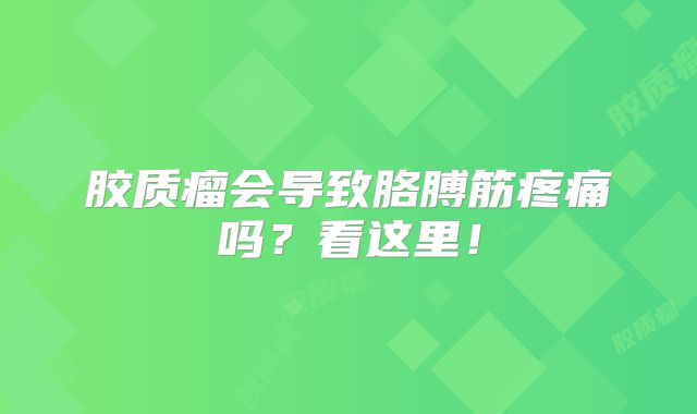 胶质瘤会导致胳膊筋疼痛吗？看这里！