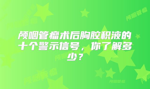 颅咽管瘤术后胸腔积液的十个警示信号，你了解多少？