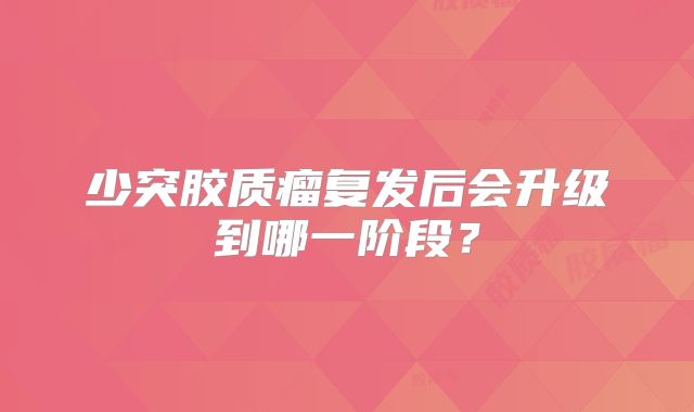 少突胶质瘤复发后会升级到哪一阶段？