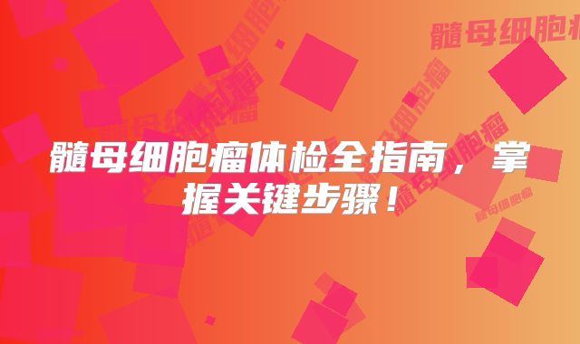 髓母细胞瘤体检全指南，掌握关键步骤！