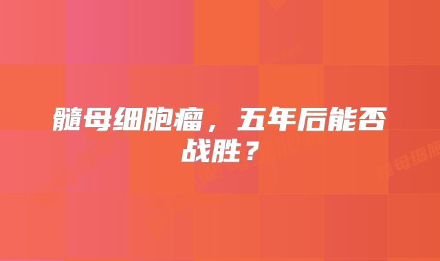 髓母细胞瘤，五年后能否战胜？