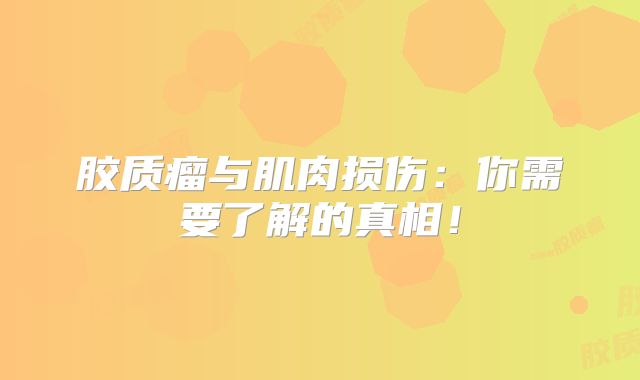 胶质瘤与肌肉损伤：你需要了解的真相！