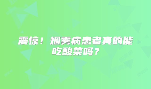 震惊！烟雾病患者真的能吃酸菜吗？