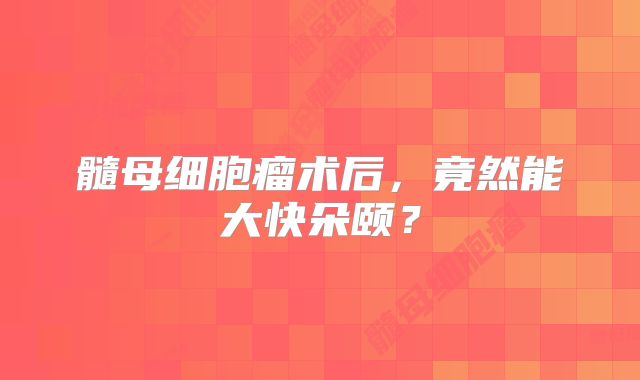 髓母细胞瘤术后，竟然能大快朵颐？
