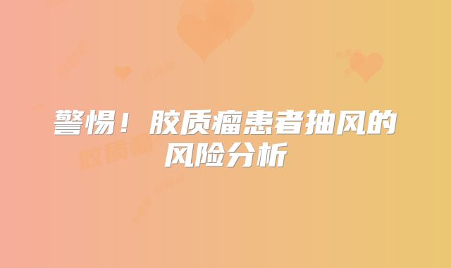 警惕！胶质瘤患者抽风的风险分析