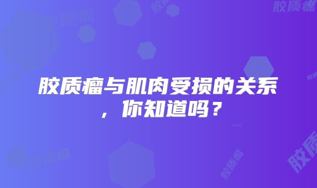 胶质瘤与肌肉受损的关系，你知道吗？