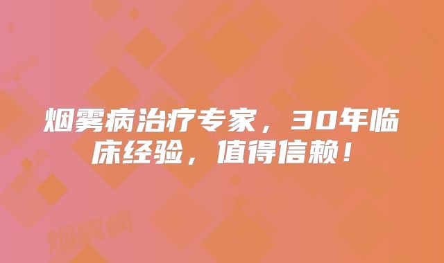 烟雾病治疗专家，30年临床经验，值得信赖！