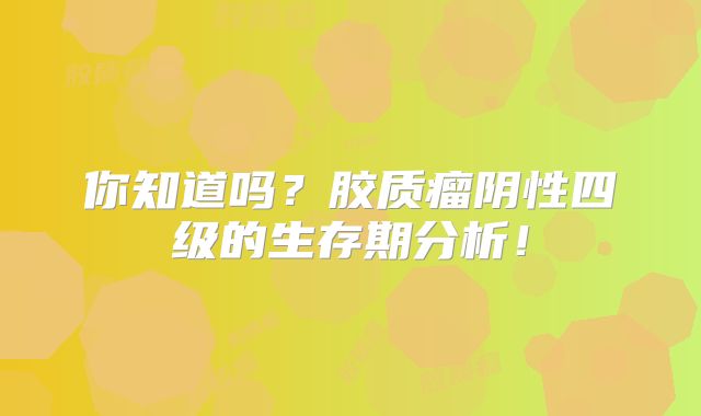 你知道吗？胶质瘤阴性四级的生存期分析！