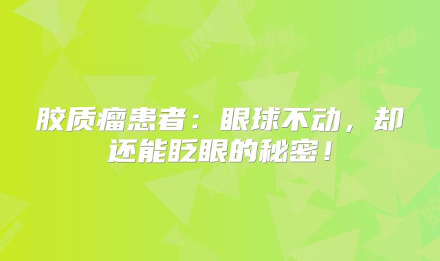 胶质瘤患者：眼球不动，却还能眨眼的秘密！