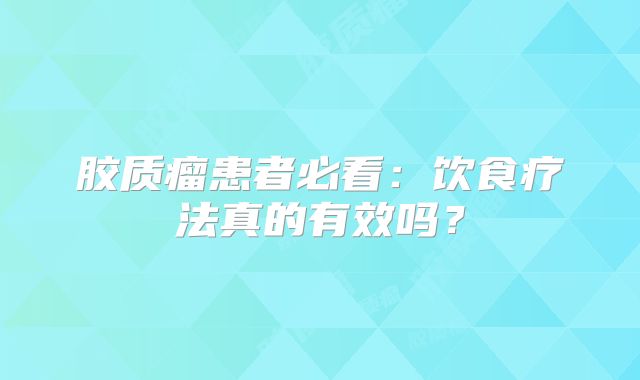 胶质瘤患者必看：饮食疗法真的有效吗？