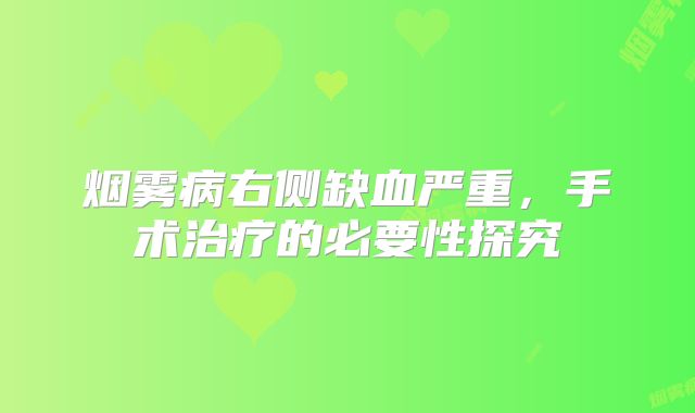 烟雾病右侧缺血严重，手术治疗的必要性探究