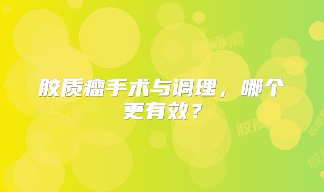 胶质瘤手术与调理，哪个更有效？