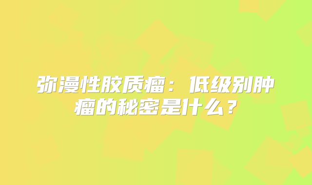 弥漫性胶质瘤：低级别肿瘤的秘密是什么？