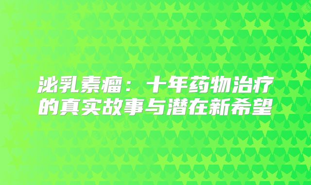 泌乳素瘤：十年药物治疗的真实故事与潜在新希望