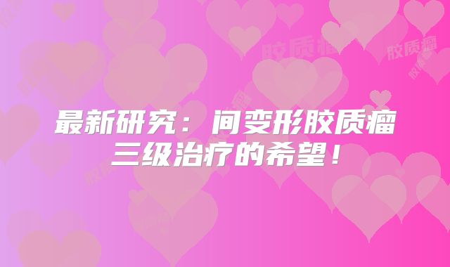 最新研究：间变形胶质瘤三级治疗的希望！