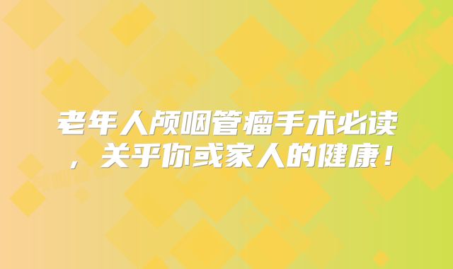老年人颅咽管瘤手术必读，关乎你或家人的健康！