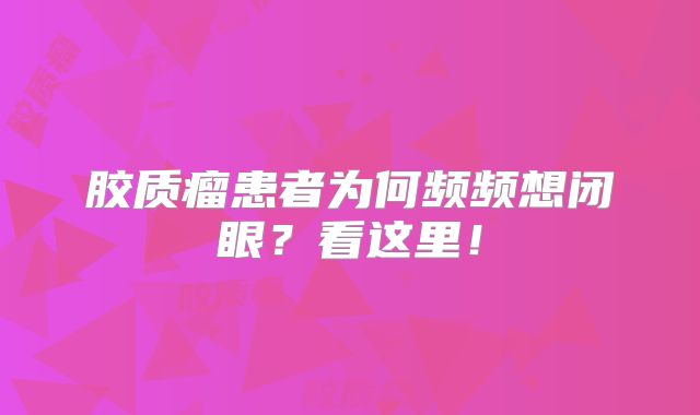 胶质瘤患者为何频频想闭眼？看这里！