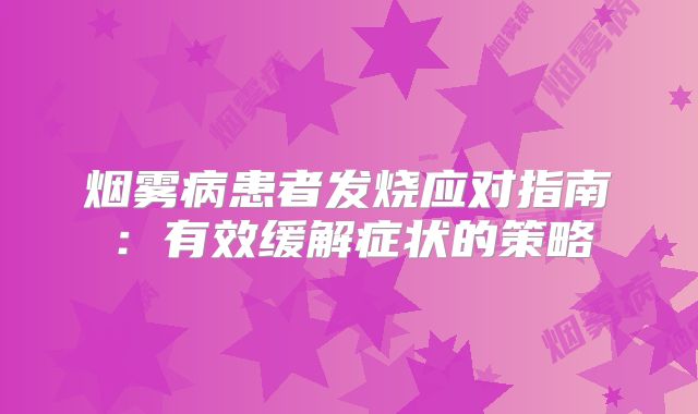 烟雾病患者发烧应对指南：有效缓解症状的策略