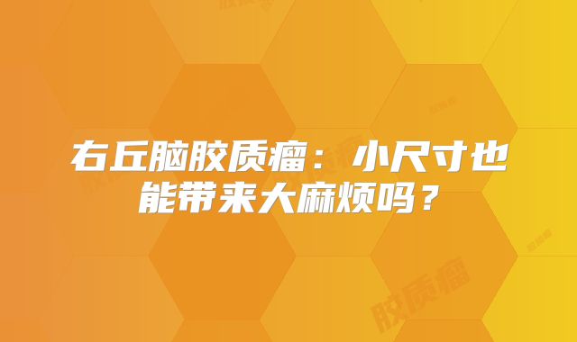 右丘脑胶质瘤：小尺寸也能带来大麻烦吗？