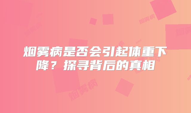 烟雾病是否会引起体重下降？探寻背后的真相