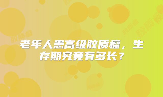 老年人患高级胶质瘤，生存期究竟有多长？