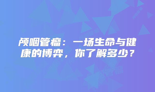 颅咽管瘤：一场生命与健康的博弈，你了解多少？