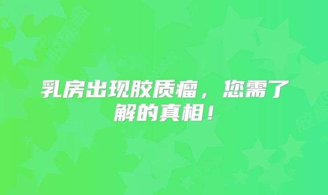 乳房出现胶质瘤，您需了解的真相！
