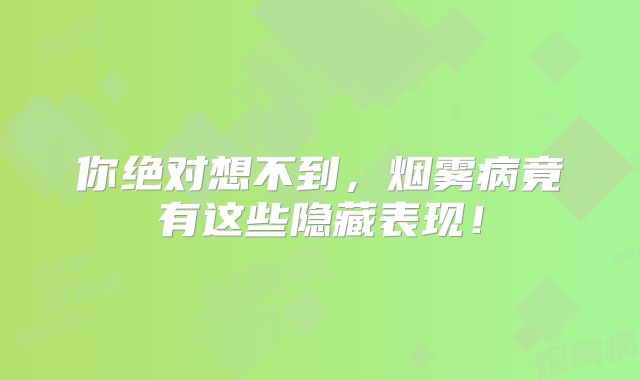 你绝对想不到，烟雾病竟有这些隐藏表现！