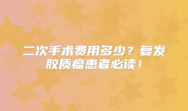 二次手术费用多少？复发胶质瘤患者必读！