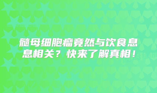 髓母细胞瘤竟然与饮食息息相关？快来了解真相！