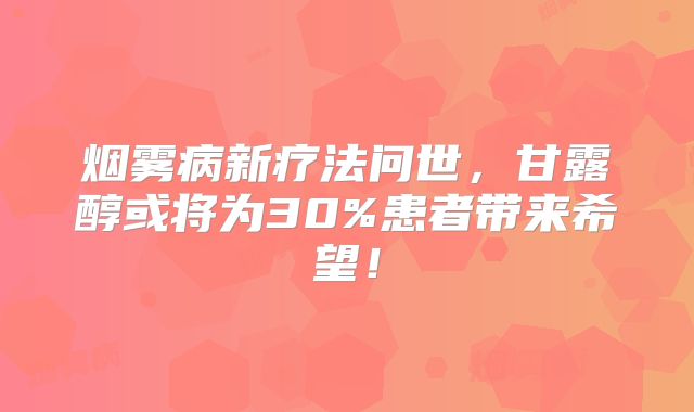 烟雾病新疗法问世，甘露醇或将为30%患者带来希望！