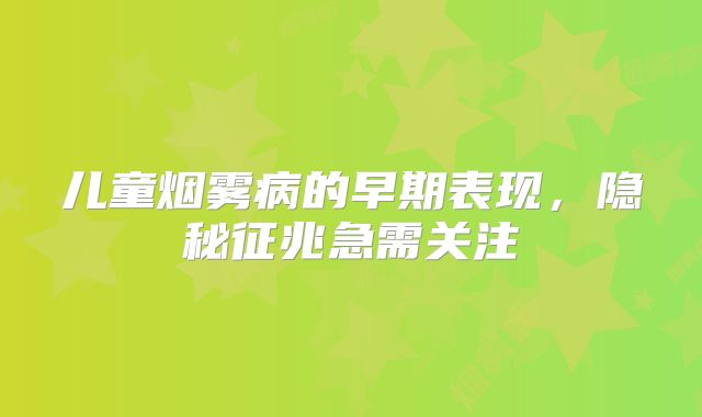 儿童烟雾病的早期表现，隐秘征兆急需关注