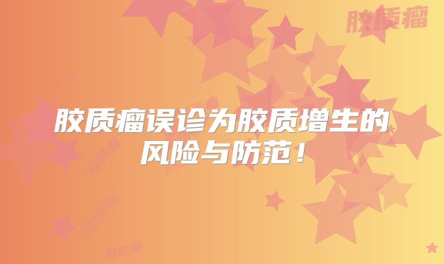 胶质瘤误诊为胶质增生的风险与防范！